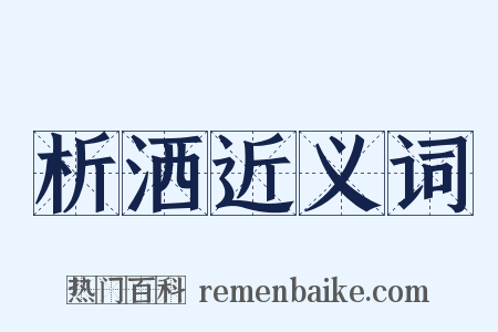 析洒近义词是什么意思的图片